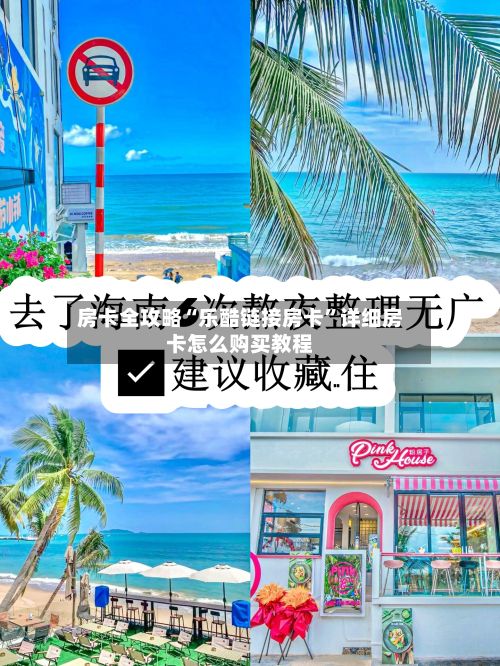 房卡全攻略“乐酷链接房卡”详细房卡怎么购买教程-第3张图片