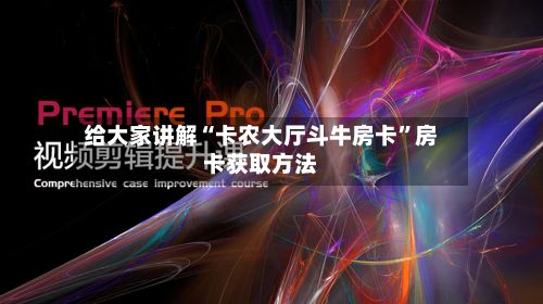 给大家讲解“卡农大厅斗牛房卡”房卡获取方法