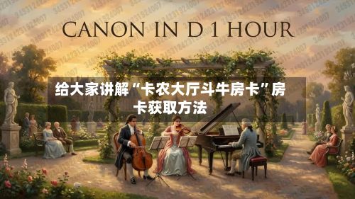 给大家讲解“卡农大厅斗牛房卡	”房卡获取方法-第3张图片