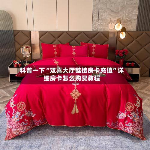 科普一下“双喜大厅链接房卡充值”详细房卡怎么购买教程-第2张图片