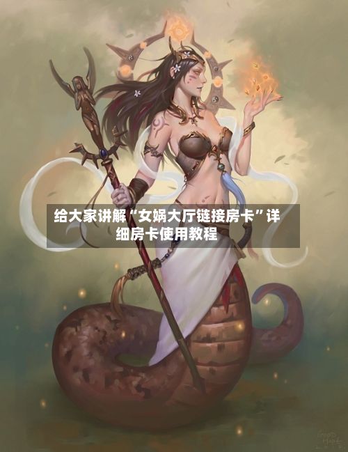 给大家讲解“女娲大厅链接房卡	”详细房卡使用教程-第2张图片