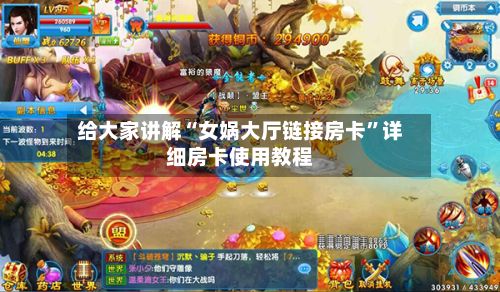 给大家讲解“女娲大厅链接房卡”详细房卡使用教程-第3张图片