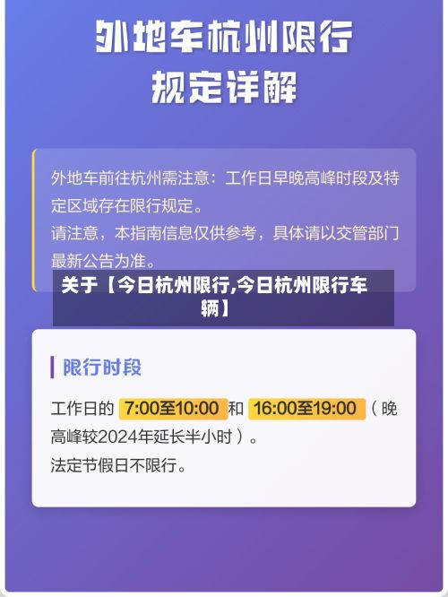 关于【今日杭州限行,今日杭州限行车辆】