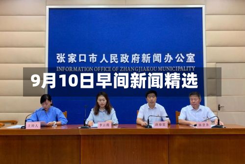 9月10日早间新闻精选-第2张图片