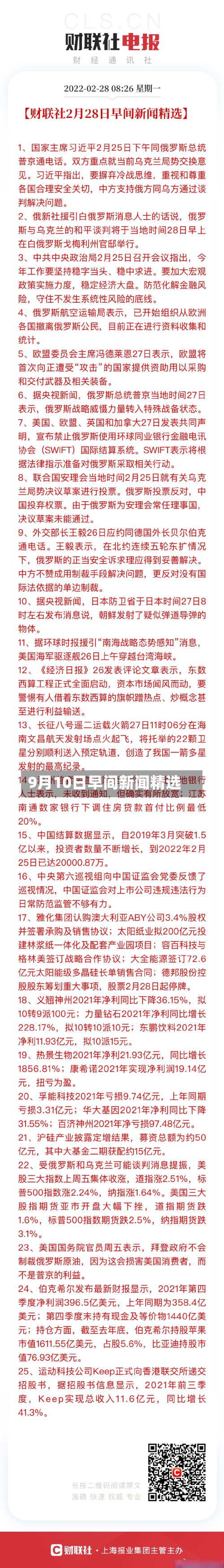 9月10日早间新闻精选