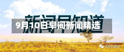 9月10日早间新闻精选-第3张图片
