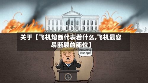 关于【飞机熔断代表着什么,飞机最容易断裂的部位】-第2张图片