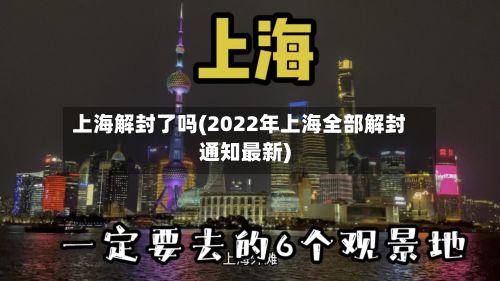 上海解封了吗(2022年上海全部解封通知最新)