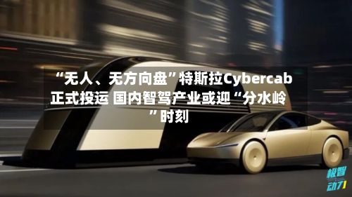 “无人、无方向盘”特斯拉Cybercab正式投运 国内智驾产业或迎“分水岭”时刻-第2张图片