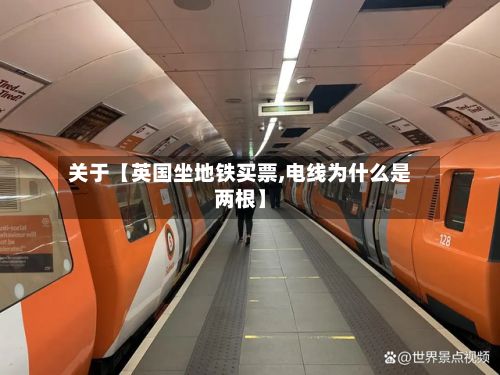 关于【英国坐地铁买票,电线为什么是两根】