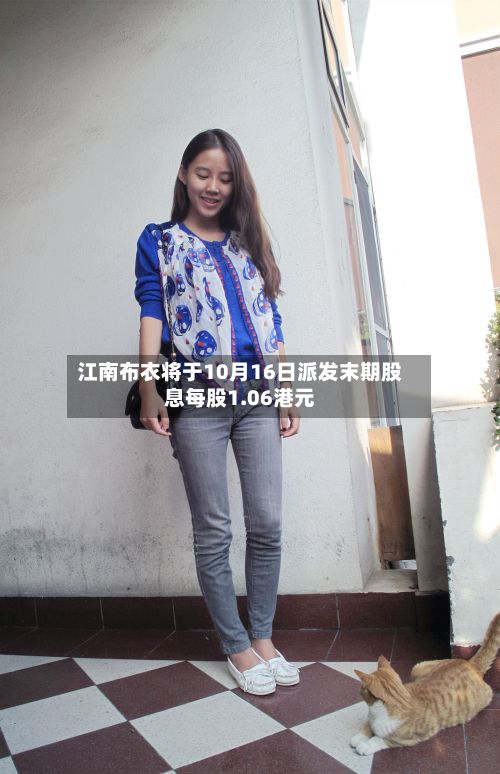 江南布衣将于10月16日派发末期股息每股1.06港元-第1张图片