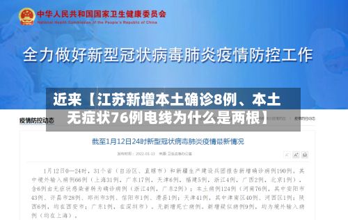 近来【江苏新增本土确诊8例	、本土无症状76例电线为什么是两根】-第2张图片