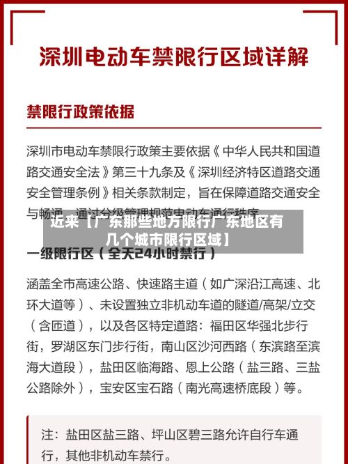 近来【广东那些地方限行广东地区有几个城市限行区域】
