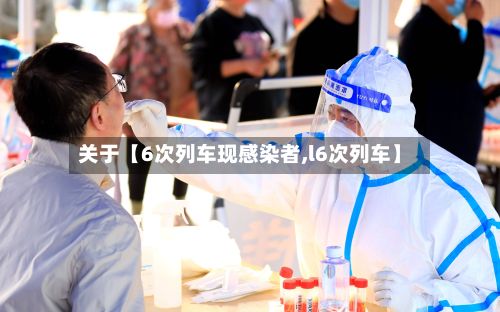 关于【6次列车现感染者,l6次列车】-第2张图片