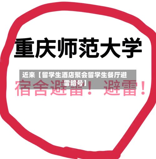近来【留学生酒店聚会留学生餐厅避雷暗号】-第2张图片