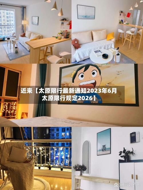近来【太原限行最新通知2023年6月太原限行规定2026】