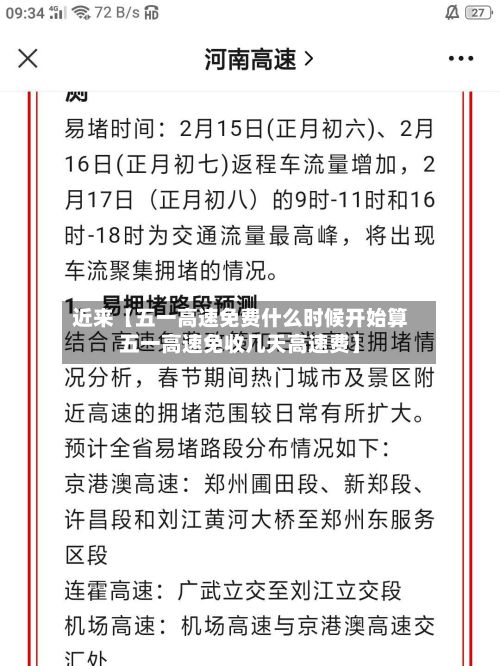 近来【五一高速免费什么时候开始算五一高速免收几天高速费】