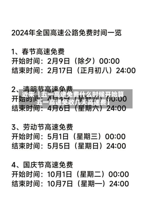 近来【五一高速免费什么时候开始算五一高速免收几天高速费】-第2张图片