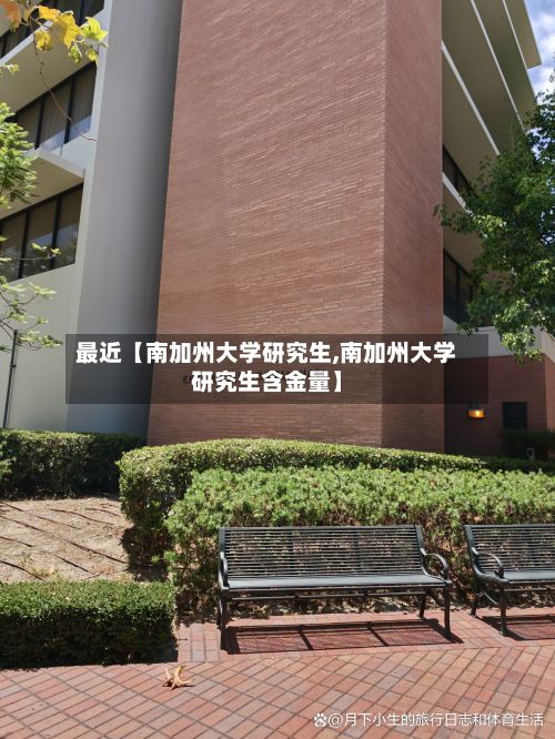 最近【南加州大学研究生,南加州大学研究生含金量】-第2张图片