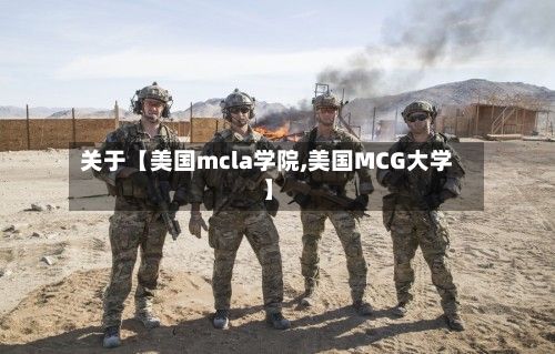 关于【美国mcla学院,美国MCG大学】