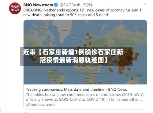 近来【石家庄新增1例确诊石家庄新冠疫情最新消息轨迹图】