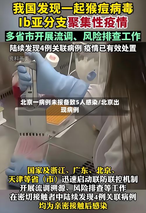 北京一病例未报备致5人感染/北京出现病例-第2张图片