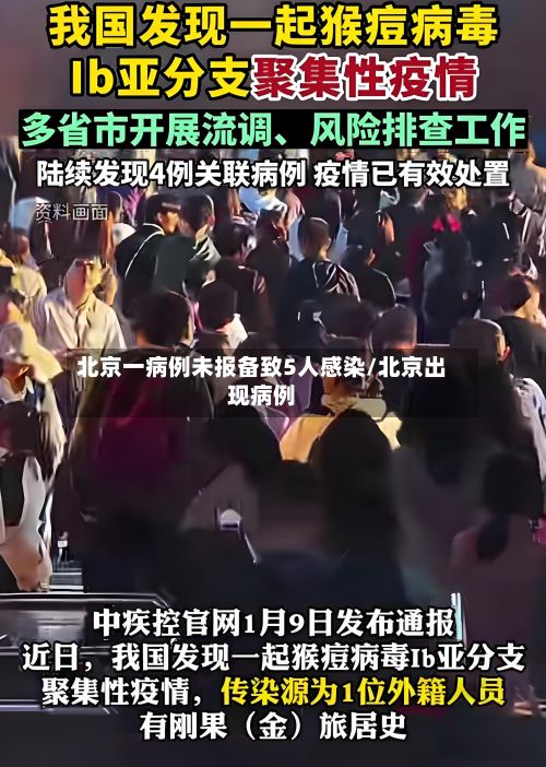 北京一病例未报备致5人感染/北京出现病例-第3张图片