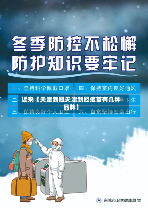 近来【天津新冠天津新冠疫苗有几种品牌】-第2张图片
