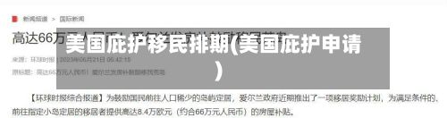 美国庇护移民排期(美国庇护申请)