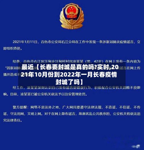 最近【长春要封城是真的吗?实时,2021年10月份到2022年一月长春疫情封城了吗】