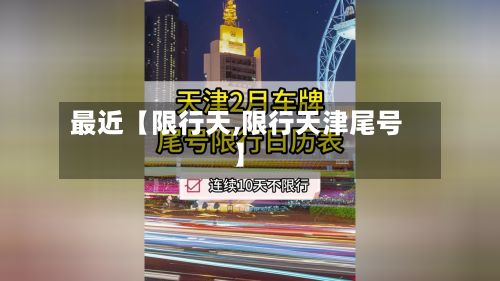 最近【限行天,限行天津尾号】-第3张图片