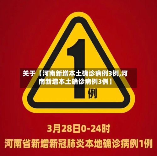 关于【河南新增本土确诊病例3例,河南新增本土确诊病例3例】-第2张图片