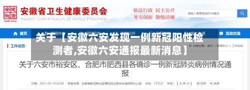 关于【安徽六安发现一例新冠阳性检测者,安徽六安通报最新消息】