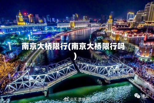 南京大桥限行(南京大桥限行吗)-第2张图片