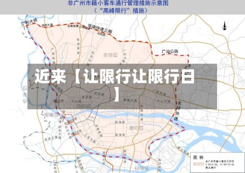 近来【让限行让限行日】-第3张图片