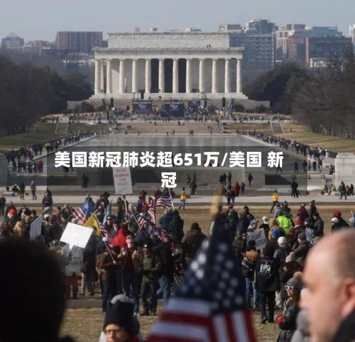美国新冠肺炎超651万/美国 新冠-第2张图片
