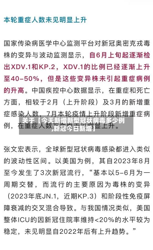 关于【今天新增新型冠状病毒多少例,新冠今日新增】