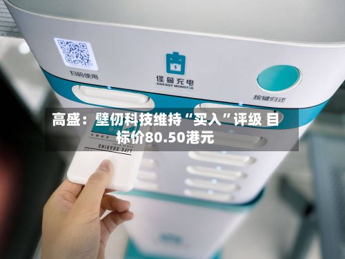 高盛：壁仞科技维持“买入”评级 目标价80.50港元-第1张图片