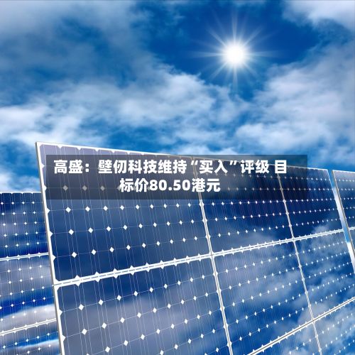 高盛：壁仞科技维持“买入	”评级 目标价80.50港元-第2张图片