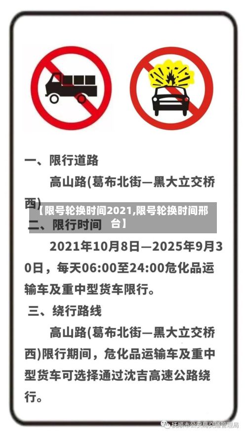 【限号轮换时间2021,限号轮换时间邢台】
