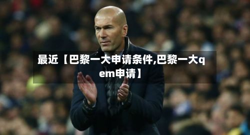 最近【巴黎一大申请条件,巴黎一大qem申请】