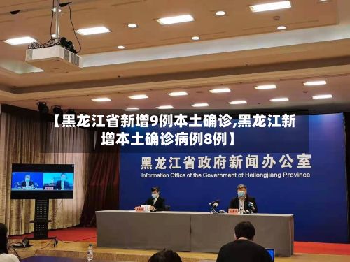 【黑龙江省新增9例本土确诊,黑龙江新增本土确诊病例8例】