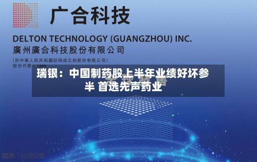 瑞银:中国制药股上半年业绩好坏参半 首选先声药业-第2张图片
