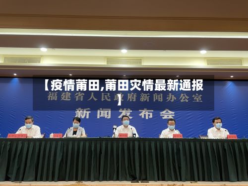 【疫情莆田,莆田灾情最新通报】-第2张图片
