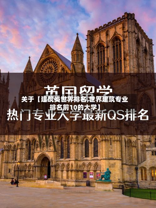关于【建筑类世界排名,世界建筑专业排名前10的大学】