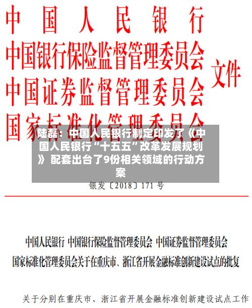 陆磊：中国人民银行制定印发了《中国人民银行“十五五”改革发展规划》 配套出台了9份相关领域的行动方案-第2张图片