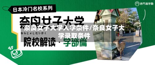 奈良女子大学入学条件/奈良女子大学录取条件-第3张图片