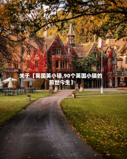关于【英国英小镇,90个英国小镇的前世今生】-第3张图片