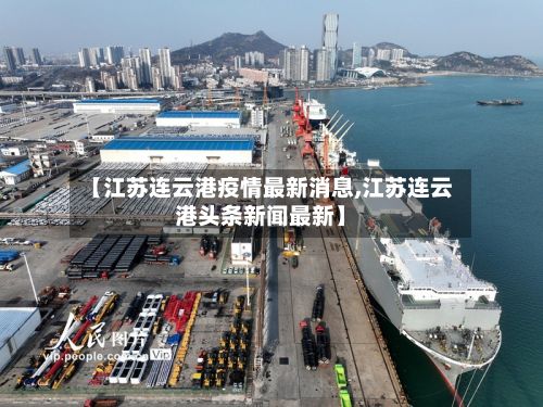 【江苏连云港疫情最新消息,江苏连云港头条新闻最新】-第2张图片