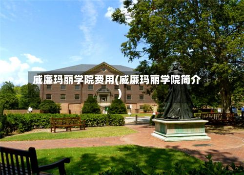 威廉玛丽学院费用(威廉玛丽学院简介)